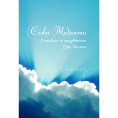 Книга Слова мудрости