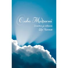 Книга Слова мудрості