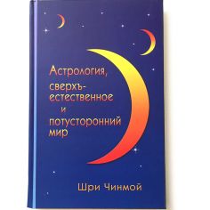 Книга Астрология, сверхъестественное и потусторонний мир