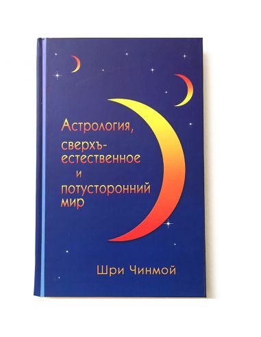 Книга Астрология, сверхъестественное и потусторонний мир