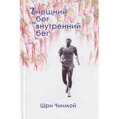 Книга Внутренний и бег внешний