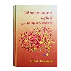 Книга Образование души для мира семьи