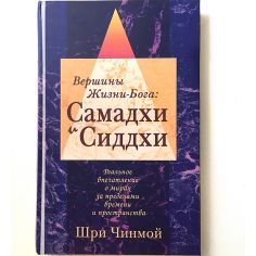 Книга Самадхи и Сиддхи