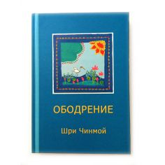 Книга Ободрение