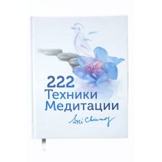 Книга 222 техники медитации