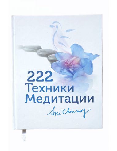 Книга 222 техники медитации